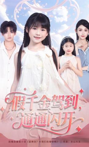 短剧《假千金驾到，通通闪开》海报