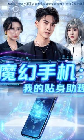 短剧《魔幻手机：我的贴身助理》海报