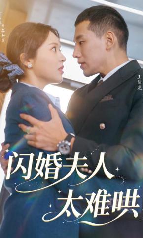 短剧《闪婚夫人太难哄》海报