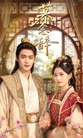 短剧《慕念辞》海报