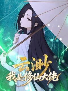 短剧《云渺：我是修仙大佬》海报