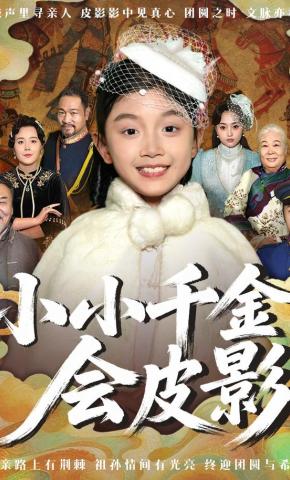 短剧小小千金会皮影海报