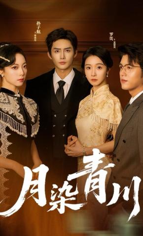 短剧《月染青川》海报