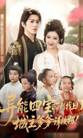 短剧《异能四宝带妈找上门，城主爹爹请接招！》海报