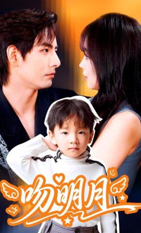 短剧《吻明月》海报