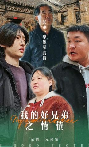 短剧《我的好兄弟之情债》海报