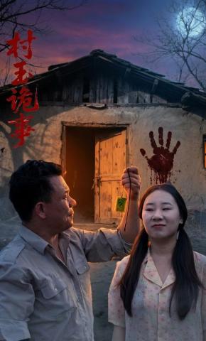 短剧《村玉诡事》海报