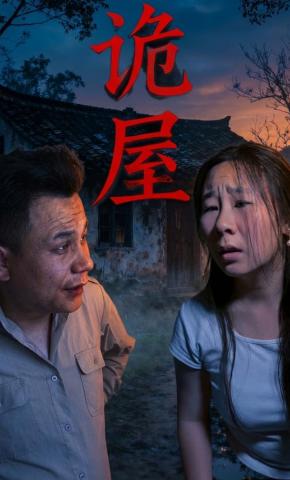 短剧《诡屋》海报