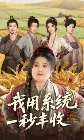 短剧《我用系统一秒丰收》海报