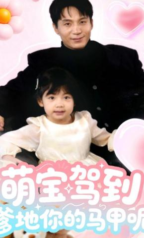 短剧《萌宝驾到爹地你的马甲呢》海报