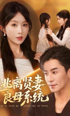 短剧《逃离贤妻良母系统》海报