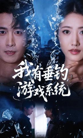 短剧我有垂钓游戏系统海报