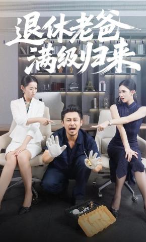 短剧《退休老爸满级归来》海报