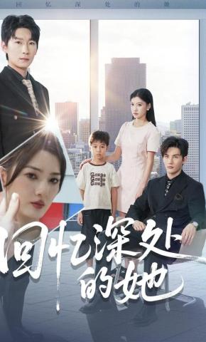 短剧《回忆深处的她》海报