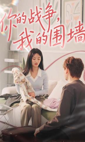 短剧《你的战争，我的围墙》海报