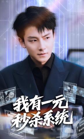 短剧《我有一元秒杀系统》海报