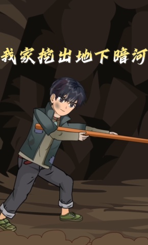 短剧《我家挖出地下暗河》海报