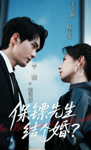 短剧《保镖先生，结个婚》海报
