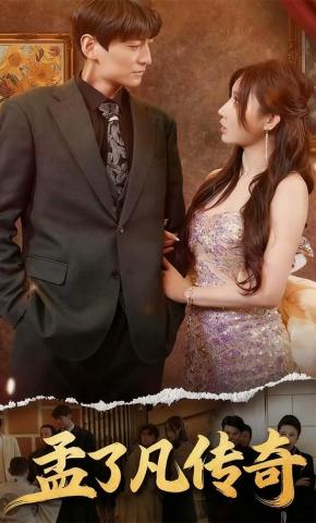 短剧《孟了凡传奇》海报