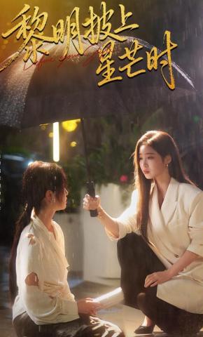 短剧《黎明披上星芒时》海报