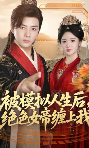 短剧《被模拟人生后，绝色女帝缠上我》海报