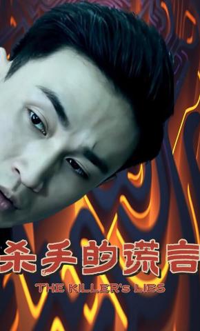 短剧杀手的谎言海报