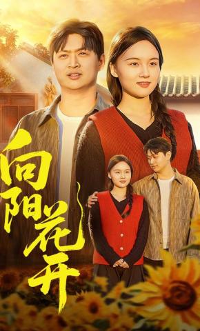 短剧《向阳花开》海报