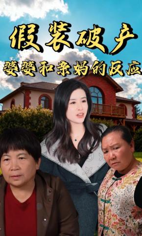 短剧《假装破产婆婆和亲妈的反应》海报