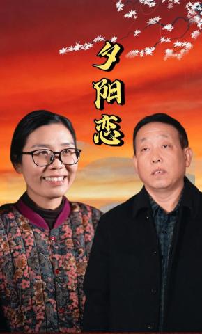 短剧《夕阳恋》海报