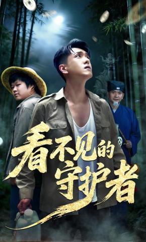 短剧《看不见的守护者》海报