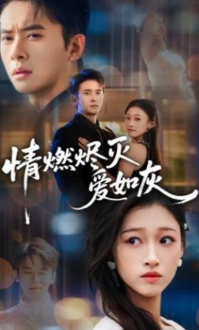 短剧《情燃烬灭爱如灰》海报