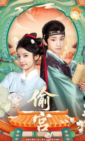 短剧《偷宫》海报