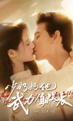 短剧少奶奶她武力值爆表海报