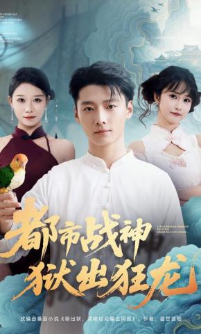 短剧《都市战神狱出狂龙》海报
