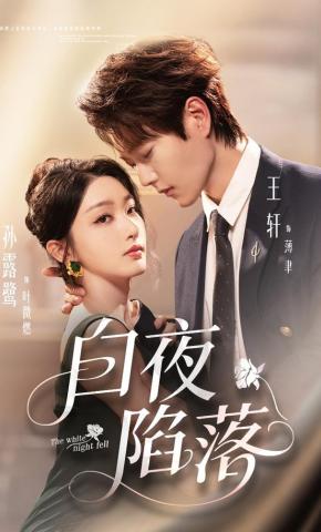 短剧《白夜陷落》海报