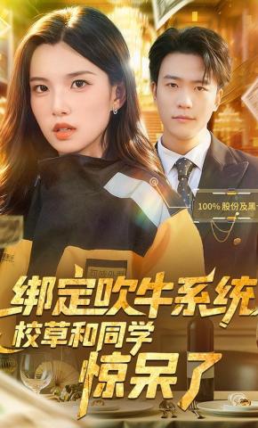 短剧《绑定吹牛系统，校草和同学惊呆了》海报