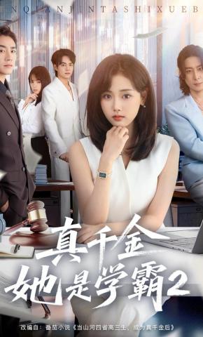 短剧《真千金她是学霸2》海报