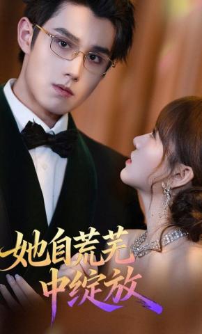 短剧《她自荒芜中绽放》海报