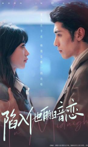 短剧《陷入他的暗恋》海报