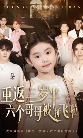 短剧《重返三岁半，六个哥哥被捶飞啦》海报