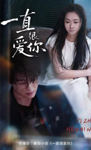 短剧一直很爱你海报