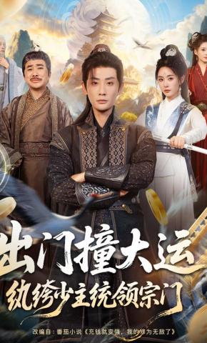 短剧《出门撞大运，纨绔少主统领宗门》海报