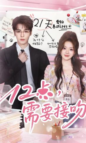 短剧《12点，需要接吻》海报