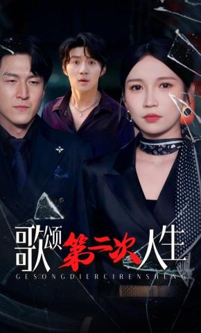 短剧《歌颂第二次人生》海报