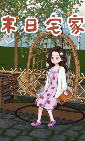 短剧《末日宅家》海报