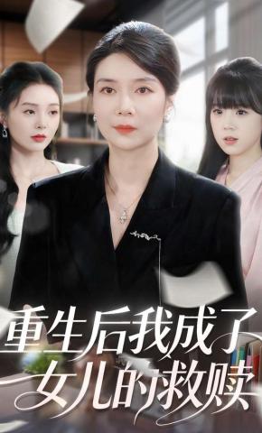 短剧《重生后我成了女儿的救赎》海报