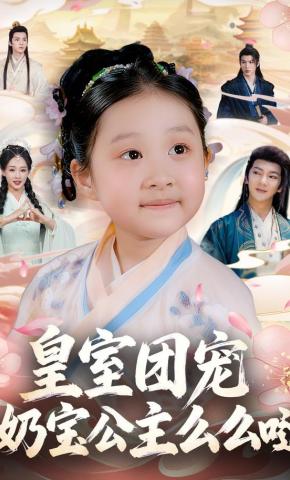 短剧《皇室团宠，奶宝公主么么哒》海报