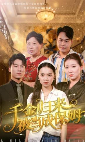 短剧千金归来被当成保姆海报