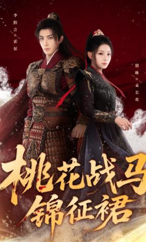 短剧《桃花战马锦征裙》海报