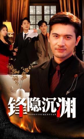 短剧《锋隐沉渊》海报